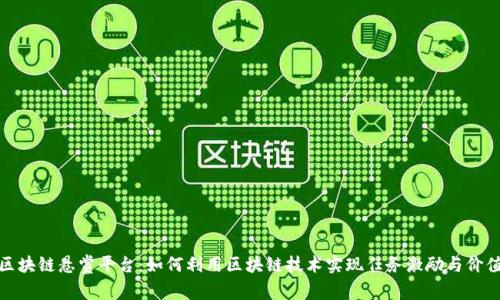 探秘区块链悬赏平台:如何利用区块链技术实现任务激励与价值交换