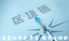 区块链扶贫金融服务平台：解锁全球扶