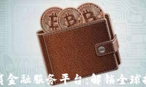 区块链扶贫金融服务平台:解锁全球扶贫新思路