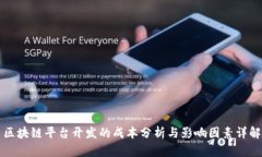 区块链平台开发的成本分析与影响因素