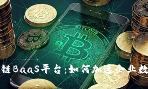 探索平安区块链BaaS平台:如何加速企业数字转型与创新
