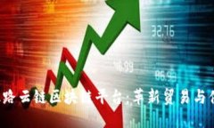  深入探讨丝路云链区块链平台：革新