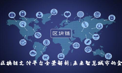 雄安新区区块链支付平台全景解析:未来智慧城市的金融新动能