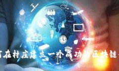  如何在村庄建立一个成功的区块链平