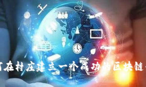 如何在村庄建立一个成功的区块链平台?