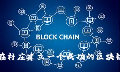 如何在村庄建立一个成功的区块链平台?
