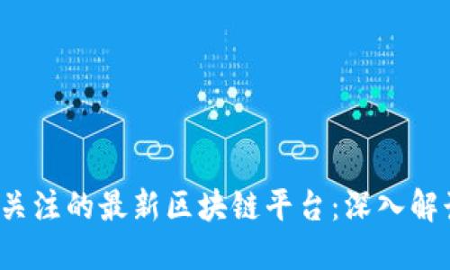 2023年值得关注的最新区块链平台:深入解读与未来展望