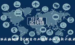 谁来提供区块链平台？探索行业领军企