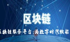 了解百度区块链服务平台：为数字时代