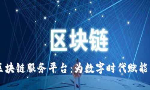 了解百度区块链服务平台:为数字时代赋能的技术创新