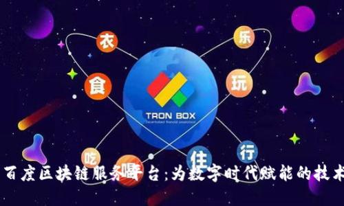 了解百度区块链服务平台:为数字时代赋能的技术创新