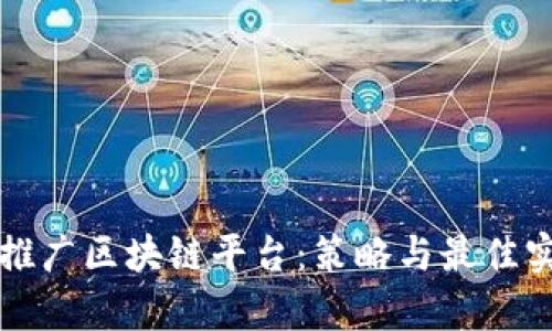 如何有效推广区块链平台:策略与最佳实践全解析