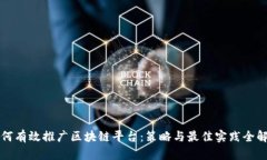 如何有效推广区块链平台：策略与最佳