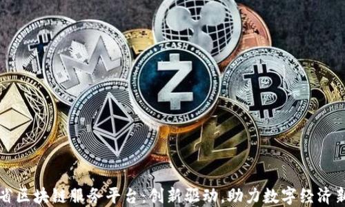 江西省区块链服务平台:创新驱动,助力数字经济新发展