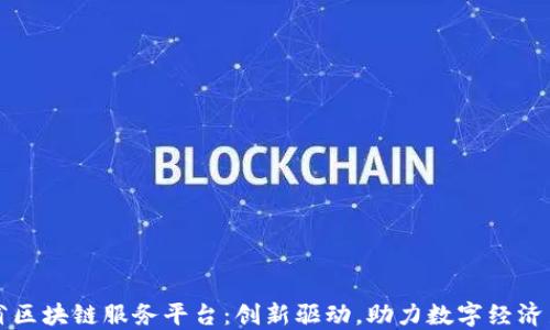 江西省区块链服务平台:创新驱动,助力数字经济新发展