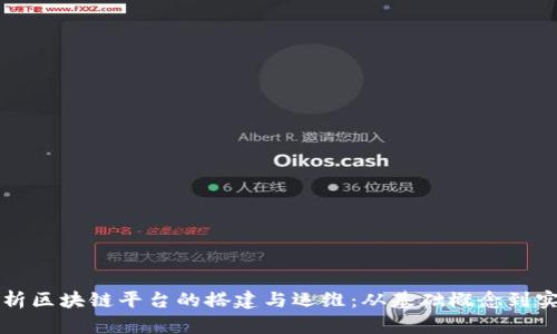 全面解析区块链平台的搭建与运维:从基础概念到实战应用