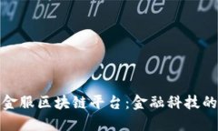 探索星桥金服区块链平台：金融科技的
