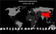 天津区块链平台系统建设：推动新一代