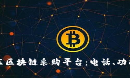 全面解析京东区块链采购平台:电话、功能及使用指南