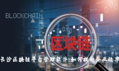全面解析长沙区块链平台管理软件：如