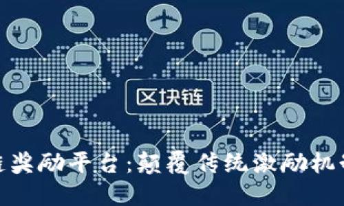 探索新区块链奖励平台:颠覆传统激励机制的未来之路