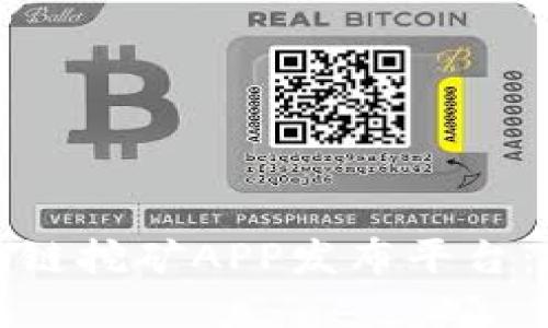 如何选择最优质的区块链挖矿APP发布平台:全方位评估与独特见解