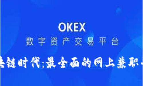 探索区块链时代:最全面的网上兼职平台推荐