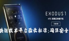 全面解析区块链技术平台验收标准：确