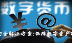 全面解析区块链平台安全解决方案：保