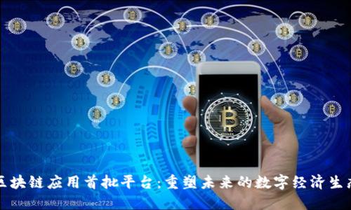 区块链应用首批平台:重塑未来的数字经济生态