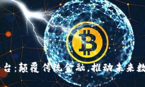 Gucs区块链平台:颠覆传统金融,推动未来数字经济的发展