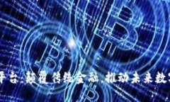 Gucs区块链平台：颠覆传统金融，推动