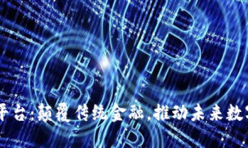Gucs区块链平台:颠覆传统金融,推动未来数字经济的发展