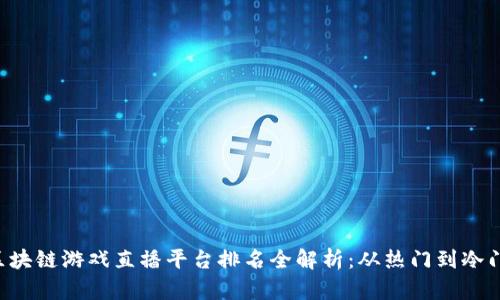 2023年度区块链游戏直播平台排名全解析:从热门到冷门,一网打尽!