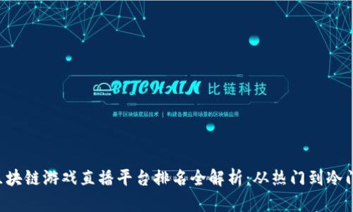 2023年度区块链游戏直播平台排名全解析:从热门到冷门,一网打尽!