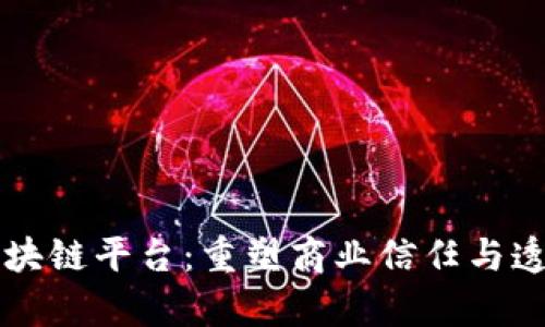 富士通的区块链平台:重塑商业信任与透明度的未来