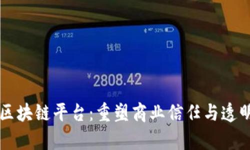 富士通的区块链平台:重塑商业信任与透明度的未来