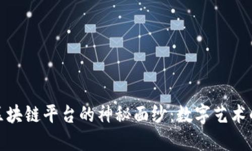 揭开艺术品区块链平台的神秘面纱:数字艺术的未来与机遇