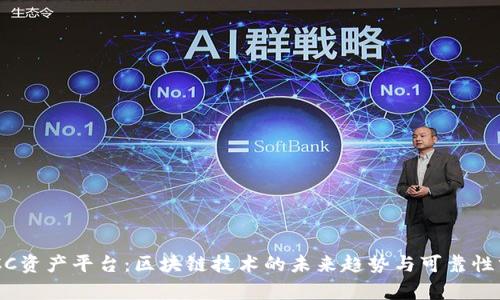 CDCC资产平台:区块链技术的未来趋势与可靠性分析