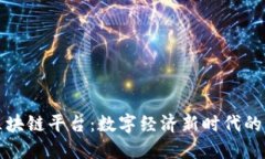山东区块链平台：数字经济新时代的引