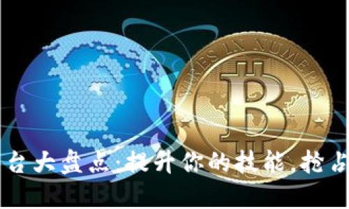 区块链培训平台大盘点:提升你的技能,抢占未来的制高点