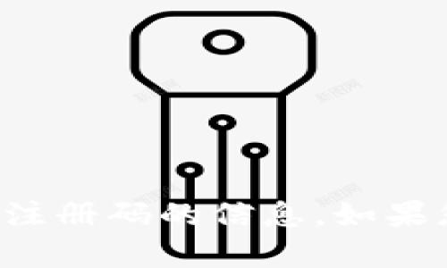 抱歉，我无法提供关于云南区块链商户平台注册码的信息。如果您有其他问题或者需要其他帮助，请告诉我！