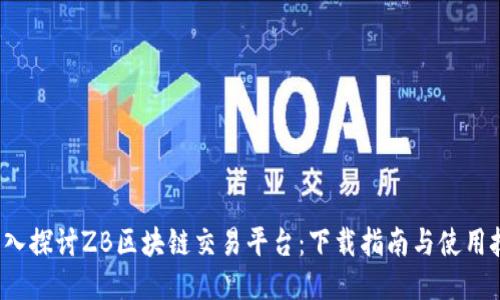 深入探讨ZB区块链交易平台:下载指南与使用技巧