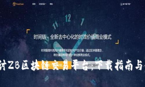 深入探讨ZB区块链交易平台:下载指南与使用技巧