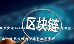 注意：由于篇幅限制，我无法提供完整