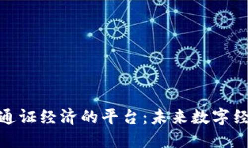 揭秘区块链通证经济的平台:未来数字经济的新机遇