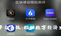 郑州区块链平台系统：推动数字经济发