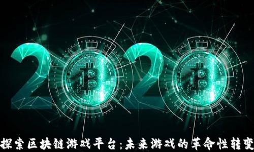 探索区块链游戏平台:未来游戏的革命性转变