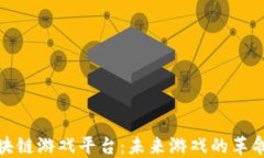 探索区块链游戏平台：未来游戏的革命