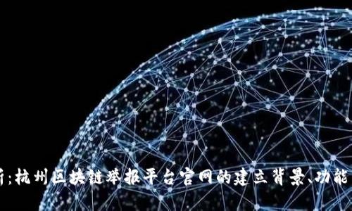 全方位解析:杭州区块链举报平台官网的建立背景、功能与未来展望